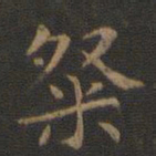 钟繇粲书法图片