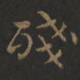 钟繇残书法图片