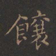 钟繇饷书法图片