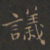 钟繇议书法图片