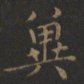 钟繇冀书法图片
