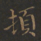 钟繇顿书法图片