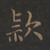 钟繇款书法图片