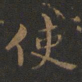 钟繇使书法图片