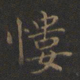 钟繇慺书法图片