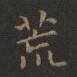 钟繇荒书法图片