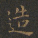 钟繇造书法图片