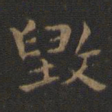 钟繇毁书法图片