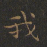 钟繇我书法图片