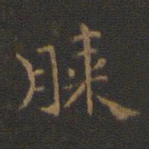 钟繇膝书法图片