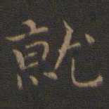 钟繇就书法图片