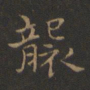钟繇袭书法图片