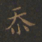 钟繇忝书法图片