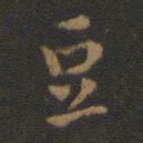 钟繇豆书法图片