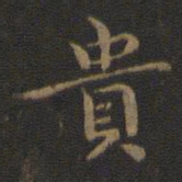 钟繇贵书法图片