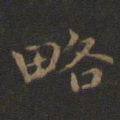 钟繇略书法图片