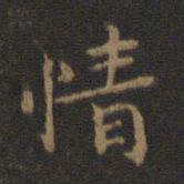 钟繇情书法图片