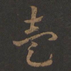 汉章帝壹书法图片