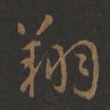 汉章帝翔书法图片