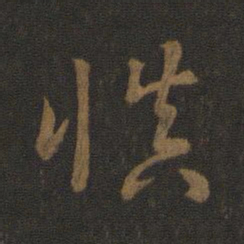 汉章帝慎书法图片
