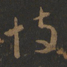 汉章帝恃书法图片