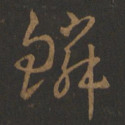 汉章帝鳞书法图片