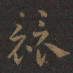 汉章帝竞书法图片