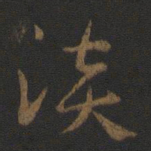 汉章帝淡书法图片