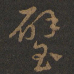 汉章帝璧书法图片