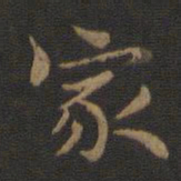 钟繇家书法图片