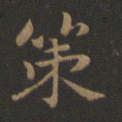 钟繇策书法图片