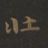 钟繇壮书法图片