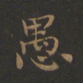 钟繇愚书法图片