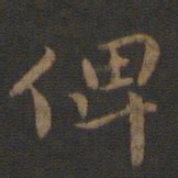 钟繇俾书法图片