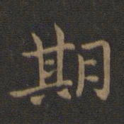 钟繇期书法图片
