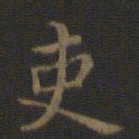 钟繇吏书法图片