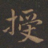 钟繇授书法图片