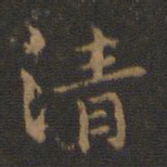 钟繇清书法图片