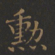 钟繇勋书法图片
