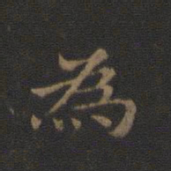 钟繇为书法图片