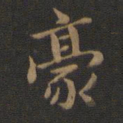 钟繇豪书法图片