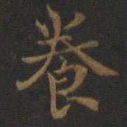 钟繇养书法图片