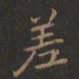 钟繇差书法图片