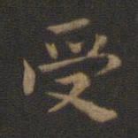 钟繇受书法图片