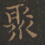 钟繇聚书法图片
