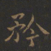 钟繇矜书法图片