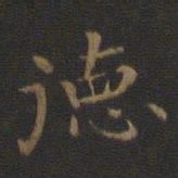 钟繇德书法图片