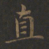 钟繇直书法图片