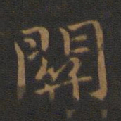 钟繇关书法图片