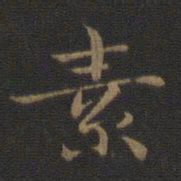 钟繇素书法图片